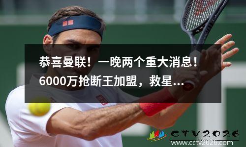 恭喜曼联！一晚两个重大消息！ 6000万抢断王加盟，救星十哈河离队！