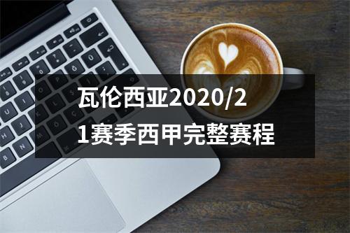 瓦伦西亚2020/21赛季西甲完整赛程