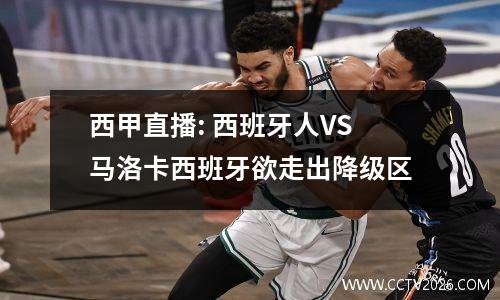 西甲直播: 西班牙人VS马洛卡西班牙欲走出降级区