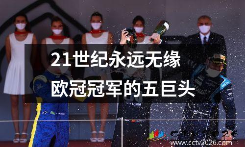 21世纪永远无缘欧冠冠军的五巨头
