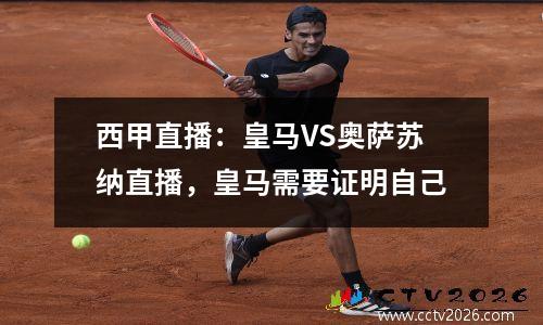 西甲直播：皇马VS奥萨苏纳直播，皇马需要证明自己