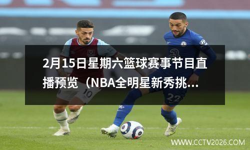 2月15日星期六篮球赛事节目直播预览（NBA全明星新秀挑战赛）