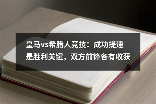 皇马vs希腊人竞技：成功提速是胜利关键，双方前锋各有收获