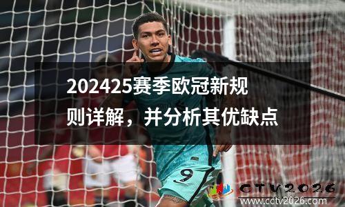 202425赛季欧冠新规则详解，并分析其优缺点