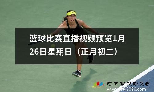 篮球比赛直播视频预览1月26日星期日（正月初二）