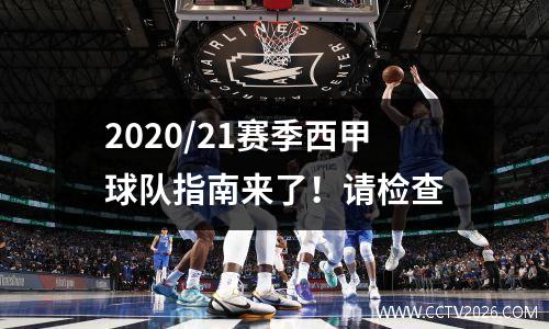 2020/21赛季西甲球队指南来了！请检查