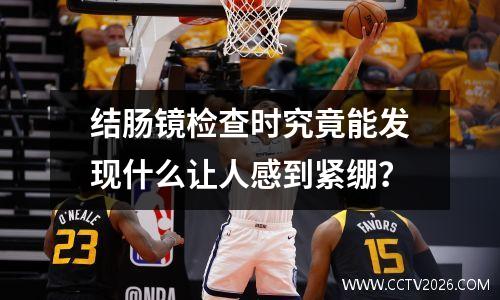 结肠镜检查时究竟能发现什么让人感到紧绷？