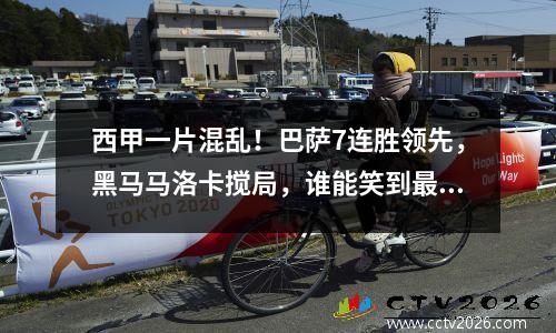 西甲一片混乱！巴萨7连胜领先，黑马马洛卡搅局，谁能笑到最后？