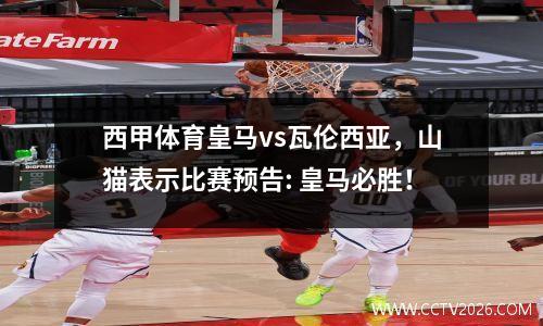 西甲体育皇马vs瓦伦西亚，山猫表示比赛预告: 皇马必胜！