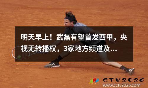 明天早上！武磊有望首发西甲，央视无转播权，3家地方频道及网络平台直播