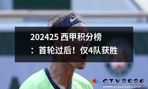 202425 西甲积分榜：首轮过后！仅4队获胜