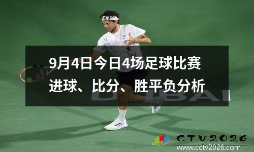 9月4日今日4场足球比赛进球、比分、胜平负分析