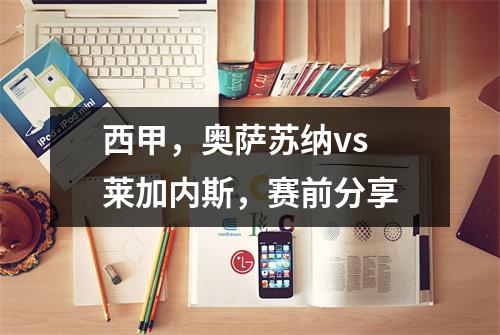 西甲，奥萨苏纳vs 莱加内斯，赛前分享