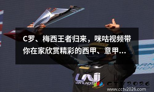 C罗、梅西王者归来，咪咕视频带你在家欣赏精彩的西甲、意甲比赛