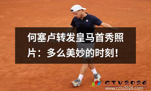 何塞卢转发皇马首秀照片：多么美妙的时刻！