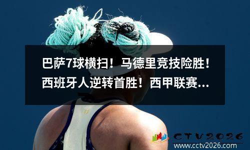 巴萨7球横扫！马德里竞技险胜！西班牙人逆转首胜！西甲联赛的变化