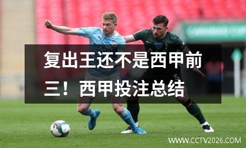 复出王还不是西甲前三！西甲投注总结