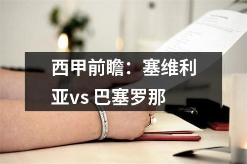 西甲前瞻：塞维利亚vs 巴塞罗那