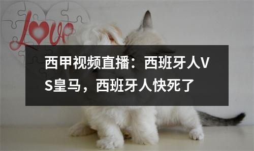 西甲视频直播：西班牙人VS皇马，西班牙人快死了