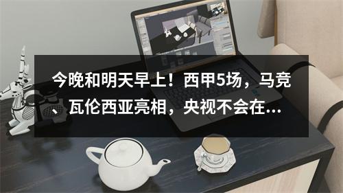 今晚和明天早上！西甲5场，马竞、瓦伦西亚亮相，央视不会在这些平台直播