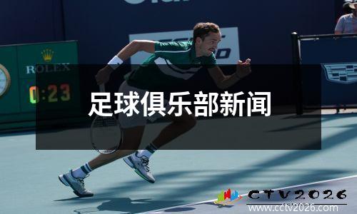足球俱乐部新闻