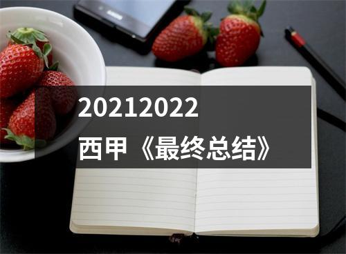 20212022西甲《最终总结》