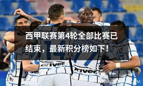 西甲联赛第4轮全部比赛已结束，最新积分榜如下！