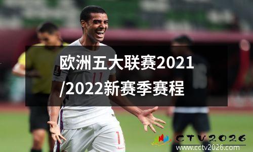 欧洲五大联赛2021/2022新赛季赛程