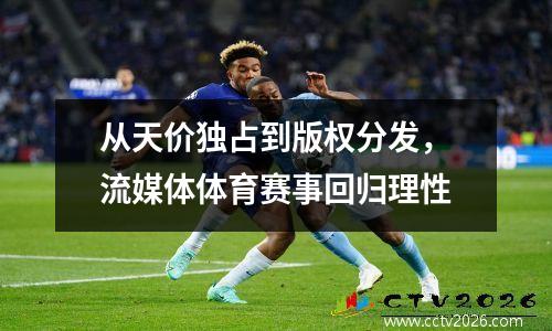从天价独占到版权分发，流媒体体育赛事回归理性