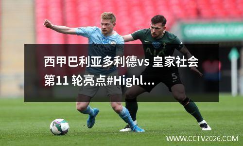 西甲巴利亚多利德vs 皇家社会第11 轮亮点#Highlights
