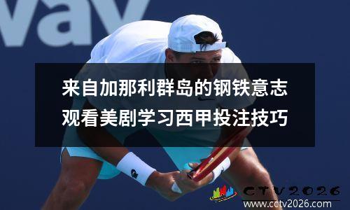 来自加那利群岛的钢铁意志观看美剧学习西甲投注技巧