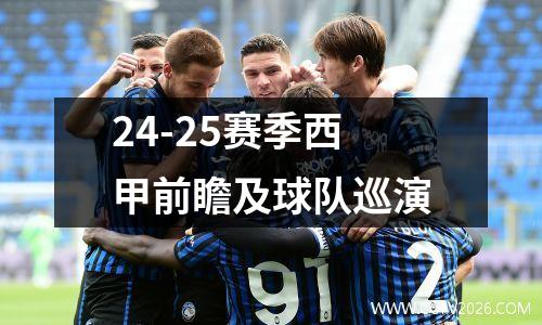 24-25赛季西甲前瞻及球队巡演