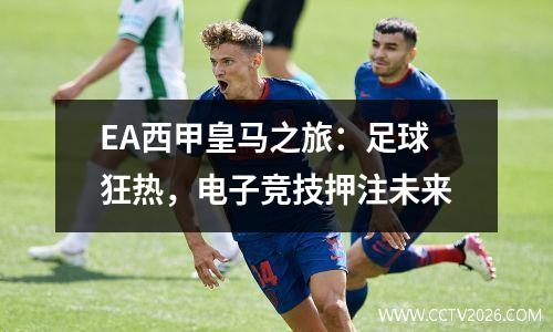 EA西甲皇马之旅：足球狂热，电子竞技押注未来