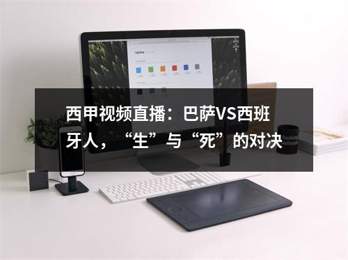 西甲视频直播：巴萨VS西班牙人，“生”与“死”的对决