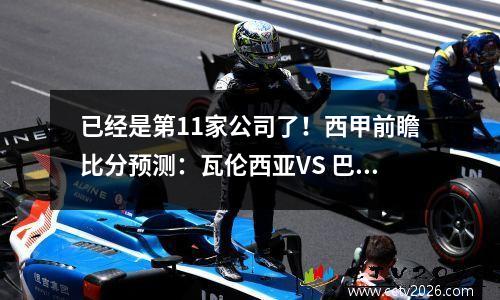 已经是第11家公司了！西甲前瞻比分预测：瓦伦西亚VS 巴塞罗那