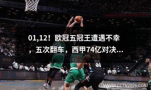 01,12！欧冠五冠王遭遇不幸，五次翻车，西甲74亿对决，央视没有直播