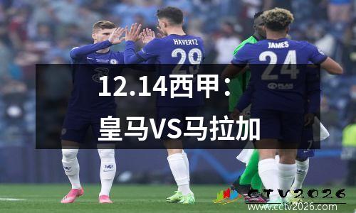 12.14西甲：皇马VS马拉加
