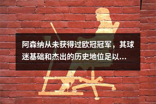 阿森纳从未获得过欧冠冠军，其球迷基础和杰出的历史地位足以称其为豪门。