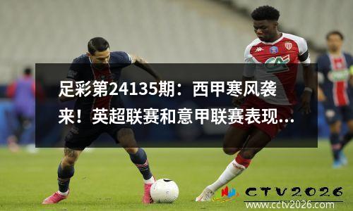 足彩第24135期：西甲寒风袭来！英超联赛和意甲联赛表现强劲吗？