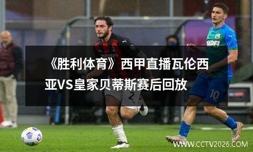 《胜利体育》西甲直播瓦伦西亚VS皇家贝蒂斯赛后回放
