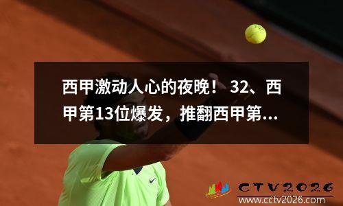 西甲激动人心的夜晚！ 32、西甲第13位爆发，推翻西甲第4位，排名飙升至8位。