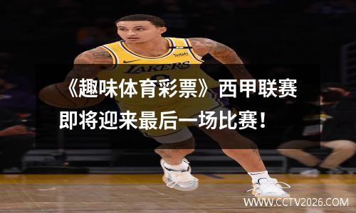 《趣味体育彩票》西甲联赛即将迎来最后一场比赛！
