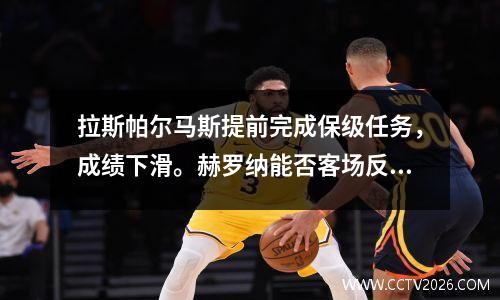 拉斯帕尔马斯提前完成保级任务，成绩下滑。赫罗纳能否客场反弹？
