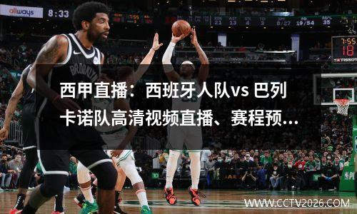 西甲直播：西班牙人队vs 巴列卡诺队高清视频直播、赛程预测、分析和观看推荐