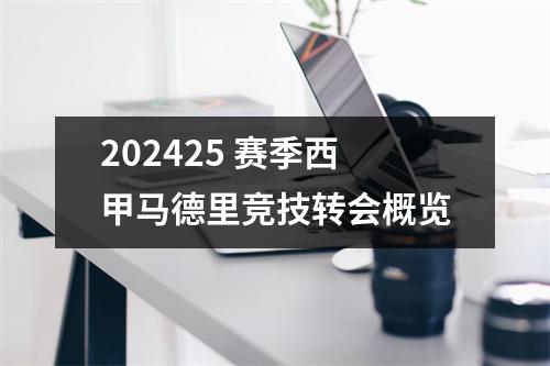 202425 赛季西甲马德里竞技转会概览