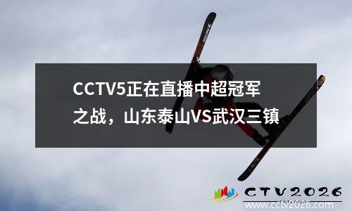 CCTV5正在直播中超冠军之战，山东泰山VS武汉三镇