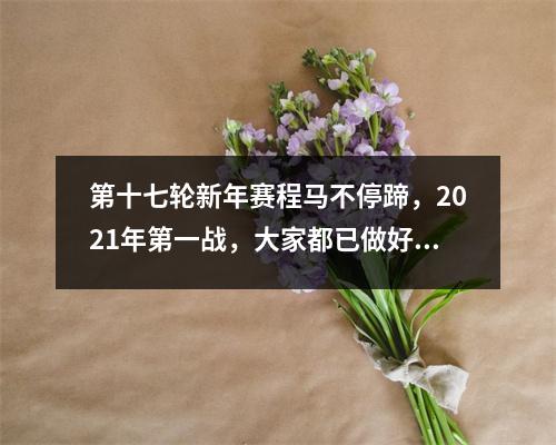 第十七轮新年赛程马不停蹄，2021年第一战，大家都已做好冲刺的准备