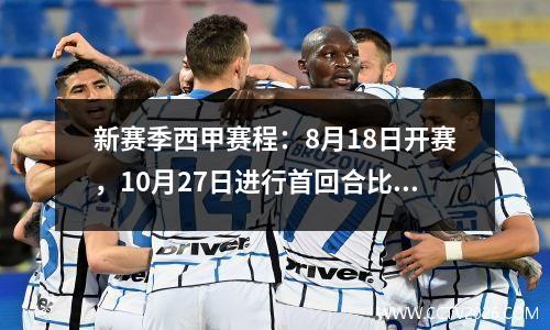 新赛季西甲赛程：8月18日开赛，10月27日进行首回合比赛