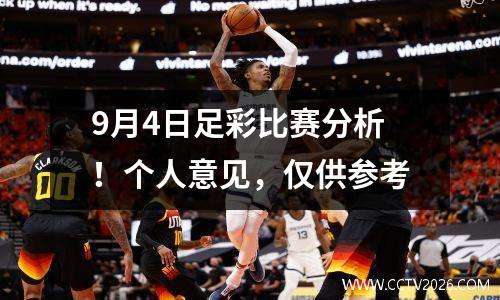 9月4日足彩比赛分析！个人意见，仅供参考
