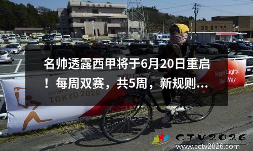 名帅透露西甲将于6月20日重启！每周双赛，共5周，新规则防止球员过度劳累
